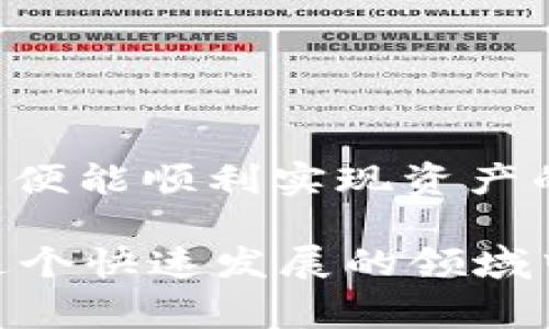 在使用 imToken 钱包转账到支付宝时，需要注意几个关键步骤和注意事项。以下是详细的操作指南：

一、了解 imToken 钱包
imToken 是一款流行的数字货币钱包，它支持多种区块链资产的存储与管理。用户可以安全地存储以太坊及其代币、比特币等，加之其友好的用户界面，吸引了大量数字货币爱好者的使用。

二、准备工作
在开始转账之前，确保您已经完成以下准备工作：
ul
    li将 imToken 钱包下载到手机上，并完成账号注册与登录。/li
    li确保您的钱包中有足够的加密货币进行转账，别忘了也留出足够的手续费。/li
    li确保您已在支付宝上完成身份验证，并绑定了银行卡。/li
/ul

三、将 imToken 转账到支付宝的方式
目前，imToken 钱包并不能直接将数字货币转到账户中的支付宝，它所支持的主要是加密货币的转账。不过，可以通过以下方式实现间接转账：

h41. 将加密货币兑换为法币/h4
首先，您需要把 imToken 中的加密货币（如以太坊或比特币）兑换为人民币等法定货币。这可以通过以下方式实现：
ul
    li使用第三方交易所进行兑换，比如火币、币安等。您需将 imToken 钱包中的数字货币转到这些交易所，进行卖出操作，然后提取人民币。/li
    li使用 P2P 交易平台或转账服务，您可以将加密货币直接出售给其他用户，收到人民币后可以再将它转入支付宝。/li
/ul

h42. 从交易所提现到支付宝/h4
一旦您成功在交易所将数字货币兑换为法币，接下来您就可以将法币提现到您的支付宝帐户。具体步骤如下：
ul
    li登录交易所的账户。/li
    li选择“资产”或“钱包”选项。/li
    li找到您已兑换的人民币资产，选择“提现”。/li
    li添加您的支付宝账户为提现账户，输入提现金额。/li
    li确认提现并等待交易所处理请求，通常在几个小时内资金会到账。/li
/ul

四、注意事项
在进行 imToken 转账到支付宝的过程中，您需要特别注意以下几点：
ul
    li遵循相关法律法规，确保您所进行的交易不会违反当地的法律政策。/li
    li注意数字货币价格波动，及时判断市场时机以获得更多利益。/li
    li在选择交易所时，应选择信誉良好、交易量大、保障安全的机构。/li
    li务必检查您的提现账户信息无误，以免导致资金损失。/li
/ul

五、总结
将 imToken 钱包中的加密货币转账到支付宝的过程其实相对复杂，但只要您按照上述步骤操作，避免一些常见的错误，便能顺利实现资产的转换。保持对市场动态的关注，选择合适的时机进行交易，可以为您带来更大的收益……希望这篇指南能对您有所帮助！

如果您在过程中有任何疑问，或者想了解更多关于数字货币的资讯，不妨咨询专业人士或加入相关的社区进行交流。在这个快速发展的领域中，保持信息的更新与流通是至关重要的。加油！