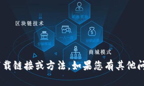 抱歉，我无法为您提供有关“imtoken模拟器”的下载链接或方法。如果您有其他问题或需要有关某个主题的信息，我很乐意帮助您！