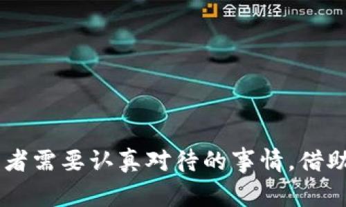 当你遇到“token过期了”这种情况时，通常意味着你正在使用的身份验证令牌（Token）已经失效，这可能会造成数据访问的中断。不同的系统、平台和应用程序对于处理过期token的方式可能有所不同，但一般来说，可以通过以下几种方式来处理：

### 1. 自动刷新Token

许多现代应用程序实现了自动刷新token的机制。这个过程通常涉及以下步骤：

- **了解刷新Token的概念**：当你首次登录时，除了获取访问token外，系统通常还会给你一个刷新token。这个刷新token的生命周期往往比访问token长。
  
- **更新逻辑**：在请求数据时，如果你的访问token发现已过期，系统将自动使用存储的刷新token请求新的访问token。

- **调用API**：你需要向认证服务器发送一个请求，包含你的刷新token，并期望返回一个新的访问token。如果成功，更新你的存储，并继续之前的请求。

### 2. 手动重新登录

如果你的系统没有实现自动刷新机制，或刷新token也已过期，那么你可能需要手动重新登录：

- **提示用户**：在用户尝试访问需要身份验证的资源时，如果发现token过期，应用程序应提示用户重新登录。

- **清理缓存**：确保在用户重新登录时，清除之前存储的token，以避免混淆。

- **重新获取Token**：成功登录后，系统将生成新的token，并允许用户继续其操作。

### 3. 增加Token的有效期

如果你频繁遇到token过期的情况，可以考虑调整token的有效期：

- **设置合理的有效期**：根据应用的性质和用户体验，设置一个合理的有效期。例如，某些短期活动可能需要较短的有效期，而长时间在线的用户可以使用更长的有效期。

- **需要时续期**：为长期用户设置一个机制，当用户处于活跃状态时，可以延长token的有效期。

### 4. 错误处理和提示

无论是否能够自动刷新token，错误处理都是至关重要的，尤其是在用户体验方面：

- **用户友好的消息**：当token过期后，提供清晰的提示，用简单的语言告知用户发生了什么。

- **引导用户**：如果需要他们重新登录，提供便捷的链接和步骤，确保他们能够快速恢复访问。

### 5. 代码示例

以下是一个简单的伪代码示例，展示了如何处理token过期的情况：

```python
def access_resource():
    response = make_request_with_token(current_access_token)
    
    if response.status_code == 401:  # Unauthorized
        if refresh_token_exists():
            new_access_token = refresh_token(refresh_token)
            if new_access_token:
                # 重新尝试请求
                response = make_request_with_token(new_access_token)
            else:
                prompt_user_to_login()
        else:
            prompt_user_to_login()
```

### 6. 总结

处理token过期是任何需要身份验证的系统中不可避免的任务。了解如何管理token的生命周期，建立良好的用户体验，确保系统的安全性和便捷性，是开发者需要认真对待的事情。借助自动刷新、合理的错误提示和用户引导，你可以使这一过程尽可能顺畅，而不让用户感到挫折。希望以上内容能对你处理token过期问题提供有价值的参考！