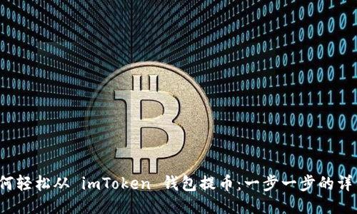 教你如何轻松从 imToken 钱包提币：一步一步的详细指南！