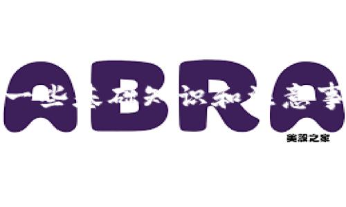 在介绍如何使用imToken钱包观察对方的钱包之前，我们需要了解一些基础知识和注意事项。这不仅涉及到技术操作，还关系到隐私和安全等多方面的内容。

### imToken钱包：如何安全地观察对方钱包信息？