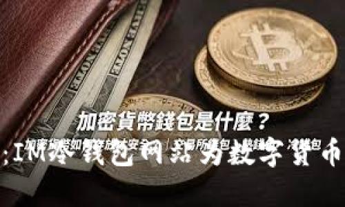 安全无忧：IM冷钱包网站为数字货币保驾护航