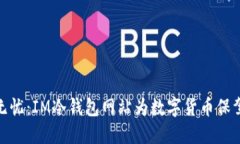 安全无忧：IM冷钱包网站为数字货币保驾护航