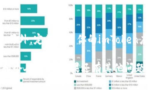 设置imToken钱包名称的步骤如下：

### 设置imToken钱包名称的方法

第一步：打开imToken应用
首先，你需要在你的手机上找到并打开imToken应用。如果你还没有安装，可以在App Store或Google Play中下载并安装它。

第二步：进入钱包管理页面
在应用的主界面上，你会看到自己现有的钱包列表。如果这是你第一次使用imToken，可能只有一个默认的钱包。

第三步：选择要修改名称的钱包
找到你想要修改名称的钱包，点击进入。如果是新钱包，你可以跳过这一步。

第四步：进入设置选项
在钱包界面，通常会有一个“设置”或“管理”选项，点击它以进入设置页面。

第五步：修改钱包名称
在设置页面中，你应该能看到“钱包名称”这一选项。点击进入，然后输入你希望为钱包设置的新名称。

第六步：保存更改
修改完成后，一定别忘了点击“保存”按钮，这样你设置的新名称才能生效。

### 常见问题解答

1. 为什么需要更改钱包名称？
可能很多用户在使用imToken时会拥有多个钱包，设置一个易于识别的名称能帮助你快速找到所需的钱包，提升使用体验。

2. 可以设置中文名称吗？
一般来说，imToken支持多种语言的名字设置，包括中文。你可以根据自己的喜好自由设置。

3. 修改名称后会影响钱包的功能吗？
不会，钱包名称只是用于个人识别，修改后钱包的所有功能和资产不会受到影响。

4. 我可以随时修改钱包名称吗？
当然可以，你可以随时根据自己的需求去修改钱包名称，没有限制。

### 注意事项

安全性提示
在设置钱包名称时，务必注意个人信息的保护，尽量避免使用个人信息直接作为钱包名称。另外，定期更新你的imToken应用以确保安全性。

通过以上步骤，你就能够轻松设置或修改imToken钱包的名称，使其更符合你的使用习惯和个人风格。如果还有其他问题或需要进一步的帮助，随时可以参考imToken的官方帮助文档或联系客服。这...很简单吧？