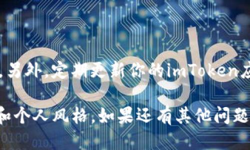 设置imToken钱包名称的步骤如下：

### 设置imToken钱包名称的方法

第一步：打开imToken应用
首先，你需要在你的手机上找到并打开imToken应用。如果你还没有安装，可以在App Store或Google Play中下载并安装它。

第二步：进入钱包管理页面
在应用的主界面上，你会看到自己现有的钱包列表。如果这是你第一次使用imToken，可能只有一个默认的钱包。

第三步：选择要修改名称的钱包
找到你想要修改名称的钱包，点击进入。如果是新钱包，你可以跳过这一步。

第四步：进入设置选项
在钱包界面，通常会有一个“设置”或“管理”选项，点击它以进入设置页面。

第五步：修改钱包名称
在设置页面中，你应该能看到“钱包名称”这一选项。点击进入，然后输入你希望为钱包设置的新名称。

第六步：保存更改
修改完成后，一定别忘了点击“保存”按钮，这样你设置的新名称才能生效。

### 常见问题解答

1. 为什么需要更改钱包名称？
可能很多用户在使用imToken时会拥有多个钱包，设置一个易于识别的名称能帮助你快速找到所需的钱包，提升使用体验。

2. 可以设置中文名称吗？
一般来说，imToken支持多种语言的名字设置，包括中文。你可以根据自己的喜好自由设置。

3. 修改名称后会影响钱包的功能吗？
不会，钱包名称只是用于个人识别，修改后钱包的所有功能和资产不会受到影响。

4. 我可以随时修改钱包名称吗？
当然可以，你可以随时根据自己的需求去修改钱包名称，没有限制。

### 注意事项

安全性提示
在设置钱包名称时，务必注意个人信息的保护，尽量避免使用个人信息直接作为钱包名称。另外，定期更新你的imToken应用以确保安全性。

通过以上步骤，你就能够轻松设置或修改imToken钱包的名称，使其更符合你的使用习惯和个人风格。如果还有其他问题或需要进一步的帮助，随时可以参考imToken的官方帮助文档或联系客服。这...很简单吧？