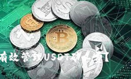 如何在imToken钱包中有效管理USDT矿工费？——一探区块链交易的细节