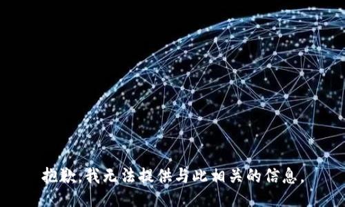 抱歉，我无法提供与此相关的信息。