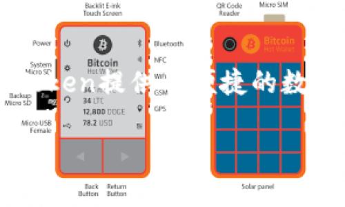 截至2023年10月，imToken钱包的用户量已经超过千万。这款钱包在全球范围内受到广泛欢迎，尤其是在中国和其他亚洲国家。imToken提供了便捷的数字资产管理功能，包括多种加密货币的支持、去中心化金融（DeFi）应用的访问、以及用户友好的界面等，促使其快速增长的用户基础。

为了获得最新的用户数据，建议访问imToken的官方网站或查阅相关的市场研究报告。