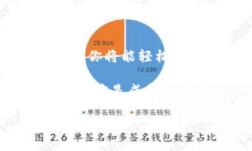 换新手机，imToken钱包里的币去哪儿了？教你如何恢复！  
imToken, 数字钱包, 资产恢复, 手机更换/guanjianci

一、更新换代，一部新手机带来的困惑...  
在这个快速迭代的科技时代，我们总是不断地更新换代设备，享受更好的性能和体验。然而，当你兴奋地换上新手机，却发现imToken钱包里的币不翼而飞，这种感觉就像是梦中惊醒，不知所措。那么，究竟发生了什么呢？ 

二、imToken与私钥的重要性——你必须了解的基础知识  
在深入探讨如何恢复你的数字资产之前，让我们来复盘一下imToken钱包的基本概念。imToken作为一款数字货币钱包，管理着你的加密资产，而访问这些资产的钥匙便是“私钥”。在使用imToken时，用户需要了解，不是像银行卡那样简单，用密码就能进。有了私钥，才是你真正拥有这些币的证明... 

如果你在更换手机时，没有妥善地备份你的私钥，或者没有使用助记词来恢复钱包，那么...真的是可能会导致资产的丢失。换句话说，你的新手机并不能直接让你获得之前手机里的币，因为那是绑定在原手机上的...

三、如何备份与恢复——再也不怕换手机了  
那么，预防工作该怎么做呢？首先，确保你在换手机之前就做好了备份。这应该是每个imToken用户的常识：使用助记词，并妥善保管。如果你已经更换了手机但没有备份，这时候需要冷静应对。比如，如果你还记得助记词，快速安装imToken，按照提示输入助记词即可恢复钱包。哦，这确实是一个能让人松一口气的过程... 

四、万一忘了助记词怎么办？——走在风险的边缘...  
如果你不仅忘记了私钥，还遗忘了助记词，恢复之路会变得异常艰难。但请相信，生活总会有出路。首先，回忆当初你是如何备份的，是否在其他地方做过记录，或者根本就有可能通过某个安全软件进行备份... 

这时，要非常谨慎地处理你的账户信息。一些不法分子可能会利用你的这一焦虑与不安设计诈骗，所以一定要保持警惕。如果有人声称可以帮你助力恢复你的数字资产，记得确认对方的身份与信誉。切勿随意透露自己的个人信息... 

五、网友的真实体验——换手机时的“悲剧”  
在网络上，很多用户分享了他们的换手机经历，失去imToken里的数字资产的“悲剧”。有的用户在换手机后慌得一批，甚至直接去询问客服。在这里，有一个真实的故事让我印象深刻... 

小张在换新手机时，以为uninstall掉imToken后，再次下载就能找回他原来的资产。谁知，当他实际操作后，发现自己的数字货币全都消失不见。经过几天无助的等待与尝试，他终于想起曾在某个纸上写下的助记词...所幸最后恢复了资产，这也成了他一生的一个教训... 

六、导入资产的正确方式——未来不再迷茫  
说到这里，大家应该明白，换手机后正确导入资产真的很重要。比如，在你新手机上安装imToken后，打开应用程序，选择“导入钱包”并输入助记词。这是恢复你钱包中所有资产的基本操作。值得提醒的是，操作的过程中一定要对网络环境进行留意，确保在安全的网络下进行资产操作... 

七、总结与建议——拥抱新手机的同时也要善待资产  
综上所述，资产的安全和私钥的备份并非小事，尤其是在更换手机这一步骤提醒你要更加小心与细致。虽然换手机可能会带来诸多不便，但只要做好准备，你将能轻松应对这一切。而对于imToken用户来说，务必在使用过程中时刻记住：安全重于一切... 

未来，随着科技的发展与数字资产的普及，相信这些问题会越来越得到重视，管理工具也会变得越来越智能。但无论如何，最根本的知识与意识不能忘记。这才是成就数字资产自由之路的真正基础... 

希望每一位imToken用户都能保管好自己的“钥匙”，无论换了多少部手机，都能顺畅自如地管理资产！那么，是否留意到自己的钱包了呢？