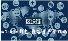 激动imToken钱包：数字资产管理的未来！