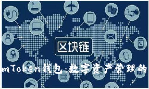 激动imToken钱包：数字资产管理的未来！