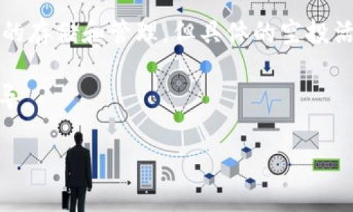 截至我最后更新的信息（2023年10月），imToken钱包没有官方声明或公告关于LIN代币空投的消息。imToken是一款广受欢迎的数字货币钱包，支持多种主流数字资产的存储和管理，但具体的空投活动往往是由项目方而非钱包提供方进行的。所以，如果你在关注某个特定的空投（像LIN空投），建议查阅项目的官方渠道的信息，如Twitter、Telegram群组或官方网站。

如果你想获取最新的空投信息或者关于imToken钱包的详细内容，可以定期访问他们的官网或者关注相关的社交媒体账号。切忌通过不明来源获取信息，以防诈骗或误导。 

希望这能帮助你了解imToken钱包和LIN空投的关系！如果有其他问题，请随时问我。