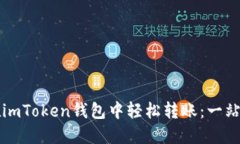 如何在imToken钱包中轻松转账：一站式指南