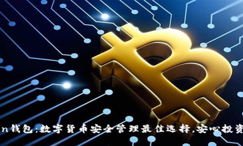 imToken钱包：数字货币安全管理最佳选择，安心投资新时代