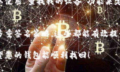 要找回IM钱包（即某个特定的数字货币钱包或社交钱包），您可以尝试以下几个步骤。这些步骤适用于大部分钱包的找回过程，但具体操作可能会根据您使用的钱包类型、平台或应用的不同略有差异：

1. 检查备份信息
首先，您需要查看是否有备份您的IM钱包信息。如果您在创建钱包时有备份助记词、私钥或其他恢复信息，那么您可以通过这些信息轻松找回钱包。很多钱包应用在首次安装时都会提示用户记下助记词，这是一组能够用来恢复钱包的短语。

2. 使用助记词恢复钱包
如果您手中有助记词，按照以下步骤操作：br
- 打开IM钱包应用。br
- 找到“恢复钱包”或“导入钱包”的选项。br
- 输入您的助记词。如果是多个词，请确保顺序正确并且每个词之间空格分开。br
- 按照提示完成恢复过程。

3. 找回私钥
如果您没有助记词但有私钥，可以尝试通过私钥恢复钱包。大多数钱包都允许您输入私钥来恢复。具体步骤为：br
- 打开IM钱包应用，选择“导入钱包”或类似选项。br
- 输入您的私钥。br
- 按照提示完成过程。要注意，私钥非常敏感，不要将其分享给任何人。

4. 客服支持
如果您没有备份信息，您可以尝试联系IM钱包的客服支持。大多数钱包服务都有客服渠道，您可以借此获得帮助。准备好您的账户信息，以便他们能够确认您的身份...

5. 查找丢失设备
如果您是因为丢失了手机或计算机而无法访问IM钱包，您可以尝试找回设备。如果设备丢失不久，您可以使用“查找我的设备”功能来定位。

6. 防范未来风险
找回IM钱包是一个改善安全实践的好机会。在找回后，确保您务必做好备份。考虑使用硬件钱包或加入多重签名策略，这些都能有效提升您数字资产的安全性...

这些步骤可以帮助您找回IM钱包。务必保管好您的备份信息，不要轻易泄露与钱包相关的敏感信息。希望您的钱包能顺利找回！