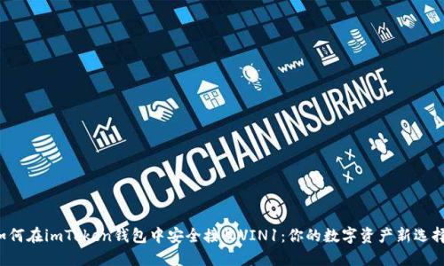 如何在imToken钱包中安全接收VIN1：你的数字资产新选择！
