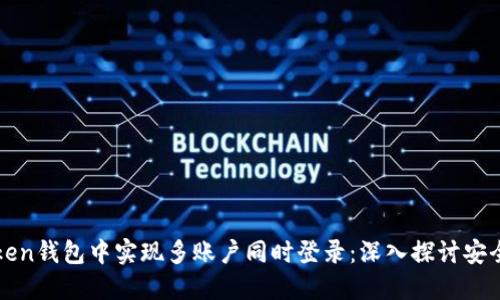 如何在imToken钱包中实现多账户同时登录：深入探讨安全性与多样性