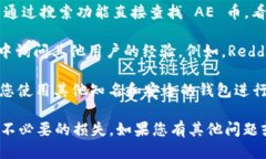 要确认 imToken 钱包是否支持 AE （Aeternity）币，您