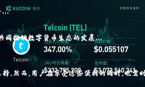 imToken电子钱包是一款广受欢迎的数字资产管理工具，旨在为用户提供安全、便捷的加密货币存储和交易体验。随着区块链技术的快速发展，越来越多的人开始关注数字货币的投资与使用。因此，了解imToken及其在数字钱包市场中的地位显得尤为重要。

### imToken电子钱包的基本功能

#### 安全性
安全性是imToken钱包的一大亮点。它采用了多重安全机制，如私钥本地加密、助记词保护以及冷存储等，确保用户资产的安全。用户的私钥永远不会上传到服务器，而是保存在用户本地设备中，这样的设计大大降低了资产被盗的风险...

#### 多币种支持
imToken不仅支持比特币（BTC）和以太坊（ETH），还支持大量的ERC-20代币，甚至一些较为小众的加密货币。这种多样的支持让用户能够在一个平台上管理多种资产，不必在不同钱包间频繁切换...

#### 用户友好的界面
imToken的界面设计，操作流程也相当直观。即使是初学者，也能通过简单的步骤完成注册、导入钱包、发送或接收数字资产的操作。这种用户体验上的注重，吸引了众多用户成为其忠实粉丝...

### imToken的使用场景

#### 投资与交易
随着越来越多的人开始关注数字资产的投资，imToken为用户提供了一个便捷的交易平台。用户可以直接在钱包内进行交易，无需转账到交易所，这种便捷性吸引了不少投资者的青睐...

#### 参与去中心化金融（DeFi）
imToken允许用户参与到去中心化金融（DeFi）项目中。用户可以在imToken中直接访问各类DeFi协议，进行借贷、流动性挖矿等操作，这种直接的接入方式降低了用户的操作复杂性...

### 如何安全使用imToken

#### 备份与保护私钥
任何数字钱包的安全使用都离不开对私钥和助记词的妥善管理。用户在创建imToken钱包时，需要牢记并备份自己的助记词，这个助记词是恢复钱包和资产的唯一凭证...

#### 定期更新与查看
保持应用程序的更新也是安全使用的重要一环。imToken团队会定期推出安全更新，以修复漏洞和提升用户体验，用户也应相应地保持应用的最新版本...

### imToken的未来发展

#### 技术创新
随着区块链技术的持续进步，imToken也在不断探索新的可能性。例如，他们可能会考虑引入多链支持，为用户提供更广泛的资产管理服务...

#### 社区建设
imToken非常重视社区的建设与用户反馈。通过不断产品，他们不仅提升了用户的使用体验，还加强了与用户的互动，让更多人参与进来，共同推动数字货币生态的发展...

### 结论

总体来说，imToken电子钱包凭借其强大的安全性、多币种支持、用户友好的界面及易于参与的DeFi生态系统，正在成为越来越多用户的选择。然而，用户在享受这些便利的同时，也需时刻注意安全，合理管理自己的数字资产。通过不断学习和适应这一新兴领域，用户可以在数字货币的浪潮中站稳脚跟，探索更广阔的未来。