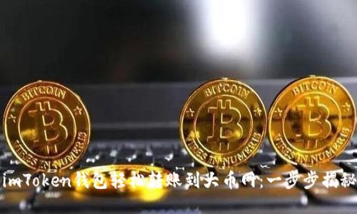 如何利用imToken钱包轻松转账到大币网：一步步揭秘最优路径