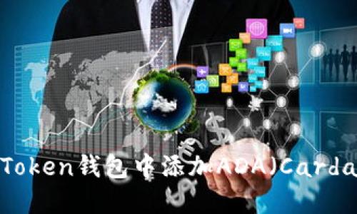 如何在imToken钱包中添加ADA（Cardano）币种？