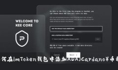 如何在imToken钱包中添加ADA（Cardano）币种？