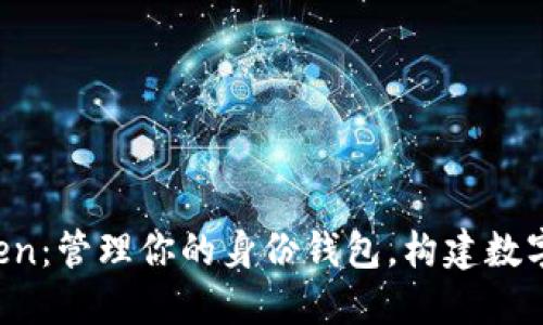 探索 imToken：管理你的身份钱包，构建数字生活新方式