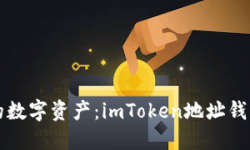 轻松管理你的数字资产：imToken地址钱包使用全指南