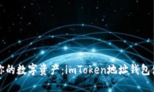 轻松管理你的数字资产：imToken地址钱包使用全指南