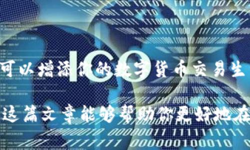   使用imToken钱包轻松转账USDT：一步步教你掌握技巧与注意事项 /   
 guanjianci imToken, USDT, 转账, 钱包 /guanjianci 

引言：数字货币转账的新时代

在现代金融的快速发展中，数字货币已经逐渐成为我们生活中不可或缺的一部分。而作为最受欢迎的稳定币之一，USDT（Tether）因其与美元的挂钩而备受关注。无论你是投资者、交易者还是普通用户，学会如何在钱包之间方便快捷地转账USDT，无疑是每一个数字货币用户的必备技能。那么，你是否了解如何使用imToken钱包进行USDT的转账呢？这不是个小挑战，但当你掌握了其中的技巧之后，转账变得简单得多。

什么是imToken钱包？

imToken钱包是一款广受欢迎的数字资产钱包，尤其在中文用户中拥有极高的人气。它的优点在于支持多种数字货币，并且界面友好，功能强大，使得初学者和资深玩家都能轻松上手。imToken的安全性也颇为令人放心，应用了高标准的安全技术，确保你的资产安全。值得一提的是，imToken钱包中内置的DApp浏览器，让用户可以方便地进行各种DeFi操作。

准备工作：确保你可以使用imToken

在开始转账USDT之前，首先要确保你已经下载并安装了imToken钱包，并完成注册。这一步对于每个用户来说都是必不可少的——想象一下，你在等待着转账确认，而你的钱包却打不开，那种心急如焚的感觉……简直无法忍受！

除了安装钱包，还要确保你的钱包中充满了ETH或其他支持的数字资产，因为转账不仅涉及到USDT的费用，还需要支付网络手续费。这就是为什么我们必须在进行USDT转账之前，先确认钱包中有足够的“燃料”。

如何在imToken中转账USDT？步骤详解

在这个部分，我们就来一步一步地看一下如何在imToken钱包中转账USDT。准备好了吗？让我们开始吧！

h4第一步：打开imToken钱包/h4

首先，打开你的imToken钱包，输入密码，进入你的钱包主界面。看到这熟悉的界面是个不错的开始，你即将踏上转账之旅！

h4第二步：选择USDT/h4

在主界面，你会看到各种数字资产的展示。在这里，找到USDT并点击进入。你会发现在USDT的页面中，能够清晰地看到你的余额……这可不仅仅是个数字，这代表着你的投资和未来的无限可能。

h4第三步：选择转账功能/h4

在USDT页面中，你会看到“转账”按钮。这按钮就像是你成功转账的‘绿灯’——只要你点击它，接下来的步骤就将指引你到达目的地。点击后，系统会引导你进入转账界面。

h4第四步：输入转账信息/h4

现在是关键一步，你需要输入接收方的钱包地址。这里有几点需要特别注意：br1. **确保地址准确性**：一个错误的地址可能导致资金永久损失——这绝对是你不想遇到的情况。br2. **可以使用二维码**：imToken钱包支持二维码扫描，你可以快速而方便地输入地址，无需手动输入，这样你可以避免失误。

然后，输入你希望转出的USDT数量。在这之间，你也可以先做些功课，确认一下自己要转账的金额不会对你的资产流动性产生不必要的影响。毕竟，这可是你的资产啊，有些事情不能妥协……

h4第五步：确认转账信息/h4

在填写完所有信息后，系统会显示一个转账确认界面。在这里，确保再次检查一下你的转账信息，包括接收方地址和金额。如果一切无误，点击“确认”……这一步骤就像是在向宇宙发出信号，发出一场资金的旅程。br有时候，转账确认是一个心跳加速的时刻，稍稍紧张是再正常不过的。

h4第六步：支付手续费/h4

在转账的最后，会弹出一个费用支付界面。确保你钱包里有足够的ETH或其他数字资产以支付所需的网络手续费。虽然手续费的金额可能会因网络拥堵情况而波动，但是，为了让自己的转账顺利进行，这部分费用是必不可少的。

h4第七步：等待确认/h4

一切准备就绪后，只需耐心等待转账确认。通常情况下，转账会在几分钟内完成，但偶尔也可能因为网络拥堵而延长时间。此时，你可以放松心情，做一些事情，看看电影，或是阅读一些轻松的内容…毕竟，转账终究是会完成的。（只要你不收回它就好。）

转账后的检查流程

当确认信息后，就等待接收方确认收款。但你可以做的事情远不止于此。在这一步，你可以进入区块链浏览器，输入接收方的地址或交易哈希，确认这笔交易是否已经成功。这就像你在做一次小小的侦探，查找信息，确保一切安好。

注意事项：安全与隐私至上

伴随着区块链技术的发展，数字货币的安全性问题也日益严重。在进行USDT转账时，有几个安全小贴士供你参考：br1. **保护好自己的私钥**：私钥是你的数字资产通行证，一定要妥善保管，切勿泄露这关键信息。br2. **定期备份钱包**：定期备份你的钱包信息，一旦遇到设备损坏或丢失，你可以通过备份快速恢复。br3. **小额测试**：在进行大额转账前，可以先小额转账测试，确保没有问题再进行大额转账。这种行为在很多时候省下了大麻烦。

总结：在imToken钱包中，轻松转账USDT

通过以上步骤，现在你已经学会了如何使用imToken钱包进行USDT转账。这不仅仅是一项技术，更是你在数字货币世界中的一种掌控，让你更自由地进行资产管理和投资。无论你是新手，还是老手，这些技巧都可以增添你的数字货币交易生涯的色彩。

数字货币世界充满挑战与机遇，而通过掌握更多的技能，比如转账USDT，你就能够在这个世界里游刃有余。无论未来的市场如何变化，能够自如使用各种工具和技能，恰恰是一个优秀投资者所具备的资产。希望这篇文章能够帮助你更好地在imToken钱包中完成USDT的转账，助你在数字资产管理的道路上越走越远！