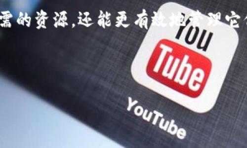 在imToken钱包中，能量和宽带是与区块链网络相关的重要概念，尤其是在某些智能合约平台（例如以太坊和EOS）上，理解这两个概念是非常必要的。下面将详细介绍它们的意义、获取方式以及如何有效使用。

什么是能量和宽带？
在区块链中，能量和宽带通常指的是用户在网络中进行交易和操作时所需的资源。简单来说：

ul
    listrong能量/strong：这是在进行某项操作时消耗的计算资源，通常与智能合约的执行有关。能量不足时，可能导致交易失败或者需要额外支付费用。/li
    listrong宽带/strong：这通常指的是用户在网络中进行交易的流量限制，常常关联到每秒钟可以处理的交易数量。当宽带不足时，可能会影响交易的速度。/li
/ul

为什么要获取能量和宽带？
在imToken钱包中，拥有足够的能量和宽带是非常重要的，原因包括：

ul
    li确保交易能够顺利进行，不至于因为资源不足而失败。/li
    li提高交易速度，尤其是在网络繁忙时，快速提交交易是很有必要的。/li
    li参与更多的区块链活动，如DeFi、NFT购买等，这些活动往往需要消耗更多的计算资源。/li
/ul

如何获取能量和宽带？
获取能量和宽带的方法有多种，用户可以通过以下方式来进行：

h41. 通过购买/h4
在一些情况下，用户可以直接购买能量和带宽。这种方式通常是最快速直接的，但也可能需要支付一定的费用。

h42. 参与网络活动/h4
很多区块链网络会奖励用户参与特定的活动，比如交易、提供流动性或者持有某种资产。在这样的活动中，用户可以获得能量和带宽的奖励。这种方式通常需要一定的时间和投入，但可以有效积累资源。

h43. 理解资源消耗/h4
深入了解如何管理你的资源也是非常重要的。例如，不同类型的交易和操作会消耗不同数量的能量和带宽，合理选择交易时机可以最大程度上节省资源。

h44. 使用资源转换工具/h4
一些钱包和平台提供了资源转换工具，用户可以将多余的代币转换为需要的能量和带宽。这种工具的使用可以帮助用户在不同资金流动之间灵活调动资源，提高效率。

如何监控能量和宽带的使用情况？
大多数钱包，包括imToken，都提供了监控能量和宽带使用情况的功能，用户可以随时查看自己的资源使用情况。以下是一些推荐的监控方法：

ul
    li定期检查钱包中的资源余额，以便及时补充。/li
    li了解每次交易的能量和宽带消耗情况，适时调整交易策略。/li
    li关注区块链网络的状态，避免在高峰期进行交易，以减少资源消耗。/li
/ul

在imToken的实际操作步骤
接下来，我们将讨论在imToken钱包中获取能量和宽带的具体操作步骤：

h4步骤一：创建或导入imToken钱包/h4
如果你还没有imToken钱包，你需要先下载并安装应用。创建一个新的钱包，或导入现有的钱包，确保你拥有相关的私钥或助记词。

h4步骤二：查看资源页面/h4
打开imToken应用，进入钱包主界面，在资源管理选项中，可以找到自己当前的能量和宽带的状态。

h4步骤三：参与活动获取奖励/h4
查阅imToken的最新活动，参加那些可以获得能量和宽带奖励的活动，如投票、流动性挖矿等。

h4步骤四：执行必要的交易/h4
在执行交易时注意能量和宽带的消耗，如果发现资源不足，可以选择提升或者等待进一步补充资源。

总结
在imToken钱包中，能量和宽带是影响交易和操作顺利进行的关键因素。通过以上的方法，用户不仅可以获取所需的资源，还能更有效地管理它们。在这个瞬息万变的区块链世界中，掌握这些技能将帮助你更好地参与其中，享受数字资产带来的便利与收益。

——希望这篇文章能够帮助你更好地理解和操作imToken钱包，获取更多的能量和宽带！

imToken钱包能量与宽带获取攻略：玩转你的数字资产