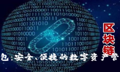 探索imToken钱包：安全、便捷的数字资产管理神器下载指南