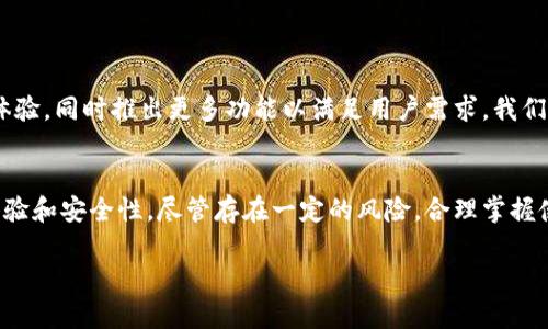 ImToken 钱包是一款支持多种区块链网络的数字资产钱包，主要服务于以太坊（Ethereum）及其生态系统，但它也逐渐扩展支持其他链，比如比特币（Bitcoin）、EOS、TRON等。以下是关于 ImToken 钱包的一些详细介绍：

什么是 ImToken 钱包？
ImToken 是一款集中于移动端的数字资产钱包，它不仅允许用户方便地存储和管理他们的加密货币，还提供了诸如去中心化交易所（DEX）、去中心化金融（DeFi）等功能。用户可以轻松地与区块链进行交互，并进行资产的转账、交换和管理。

ImToken 的支持链
如前所述，ImToken 钱包最早是基于以太坊链的，这使得用户能够存储和管理以太坊及其相关的 ERC-20 代币。然而，随着区块链技术的快速发展，ImToken 逐渐开始支持其他链。例如：
ul
  listrong比特币（Bitcoin）/strong: 用户可以通过 ImToken 钱包管理他们的比特币资产。/li
  listrongEOS/strong: 支持 EOS 的代币和应用。/li
  listrongTRON/strong: 用户还可以管理 TRON 生态系统中的资产。 /li
  listrongPolygon、Binance Smart Chain/strong: 这些链的支持帮助用户参与多样化的 DeFi 项目。/li
/ul

为什么选择 ImToken？
选择 ImToken 钱包的理由有很多。首先，它提供了用户友好的界面，使得无论是新手还是资深用户都能轻松上手。其次，ImToken 在安全性方面做得相当出色，采用多种加密技术保障用户资产。此外，ImToken 社区活跃，用户可以在社区中分享经验和获取帮助。

使用 ImToken 的优势与劣势
每款应用都有其优缺点，ImToken 也不例外。
ul
  listrong优势：/strong/li
  ul
    li支持多种链及其生态项目，用户可以便捷地进行资产管理。/li
    li提供去中心化交易所，通过 DeFi 功能，用户可以直接在钱包内交易。/li
    li界面友好，降低了用户的使用门槛。/li
  /ul
  listrong劣势：/strong/li
  ul
    li作为一款移动钱包，虽然方便，但相对于硬件钱包安全性稍逊。/li
    li如果用户不熟悉区块链原理，可能面临操作失误导致资产损失的风险。/li
  /ul
/ul

如何安全使用 ImToken 钱包？
安全使用数字资产钱包是非常重要的，尤其是在处理加密货币时。这里有一些建议：
ul
  li确保下载官方版本的 ImToken 钱包，以避免钓鱼网站和恶意软件。/li
  li使用复杂的密码并定期更换，启用双重认证以增加安全性。/li
  li妥善保存助记词和私钥，切勿随意分享给他人。/li
  li定期备份钱包数据，以防手机丢失或换机。/li
/ul

ImToken 的未来发展
随着区块链技术不断进步，ImToken 钱包也在不断进化。未来，它可能会进一步增加对新兴区块链的支持，用户体验，同时推出更多功能以满足用户需求。我们期待 ImToken 能够在数字金融领域扮演更重要的角色，帮助更多人进入加密世界。

总结
ImToken 钱包作为一款功能丰富的数字资产钱包，深受用户喜爱。它不仅支持多种区块链，还具备良好的用户体验和安全性。尽管存在一定的风险，合理掌握使用技巧，能够让我们在数字货币的世界中游刃有余。无论你是加密货币的新手还是老手，ImToken 都值得一试。

希望以上的信息能够帮助您更好地了解 ImToken 钱包及其支持的链。如果您有更多问题，欢迎随时交流！