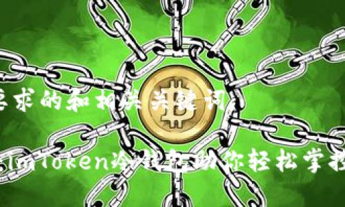 以下是您要求的和相关关键词：

“不再担心：imToken冷钱包助你轻松掌控数字资产”