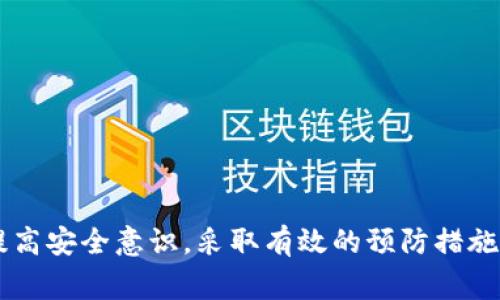 关于“imtoken钱包被盗报警能追回来吗”这个问题，可以说是一个相对复杂的情况，涉及到网络安全、法律、区块链技术等多个方面。在许多人看来，加密货币的隐秘性和不可逆转性使得在遭遇盗窃后追回损失变得极其困难。但我们还是可以从多个角度探讨这个问题，帮助你更好地理解和应对这一情况。

一、imtoken钱包是什么？

imToken是一个广泛使用的数字资产钱包，支持多种加密货币的存储和管理。作为一款去中心化的钱包，imToken给用户提供了高度的安全性与隐私保护。然而，正因为其去中心化的特性，当用户的钱包被盗时，损失的资金很难通过传统方式追回。毕竟，加密货币交易一旦完成，便是不可逆转的……

二、imtoken钱包被盗的主要原因

钱包被盗的原因有很多，常见的包括：

ul
    listrong钓鱼网站：/strong很多用户可能会不慎访问钓鱼网站，输入自己的私钥或助记词，导致资金被盗。/li
    listrong恶意软件：/strong一些恶意软件通过获取用户设备的控制权限，直接盗取钱包信息。/li
    listrong社交工程：/strong黑客可能通过社交工程手段获取用户的信任，从而诱使其泄露钱包信息。/li
/ul

三、报警的必要性

当你发现自己的imToken钱包被盗时，第一反应往往是报警。这是非常必要的，尤其是在这些情况下：

ul
    li盗窃金额较大，涉及的损失可能影响到生活，甚至是经济状况。/li
    li有明确的证据链，例如交易记录、IP地址等，可以帮助警方定位到嫌疑人。/li
    li希望通过法律途径维护自己的合法权益，借助警方的力量进行调查。/li
/ul

四、报警能否追回损失？

这是一个让人期待但又令人失望的问题。实际情况是，追回被盗资产的可能性是相对低的。主要原因包括：

ul
    listrong匿名性与不可追溯性：/strong区块链技术本质上是去中心化且匿名的。在没有用户信息的情况下，执法部门往往难以追踪资金的去向。/li
    listrong跨国界的法律问题：/strong很多盗窃行为发生在国外，执法部门的管辖权有限。/li
    listrong证据不足：/strong如果没有足够的证据，警方可能难以立案。/li
/ul

五、如何提高盗窃后资金追回的可能性

虽然追回资金的希望渺茫，但有一些措施可以帮助提高追回资金的几率：

ul
    listrong及时报警：/strong发现被盗后，第一时间报警，提供所有相关证据。/li
    listrong记录所有相关信息：/strong包括交易记录、时间、金额等，这些信息可能对警方的调查大有帮助。/li
    listrong联系交易所：/strong如果你的资金流向了某个交易所，及时联系他们冻结相关账户。/li
/ul

六、预防钱包被盗的方法

既然追回资金的可能性有限，那么更重要的是如何避免再次被盗。这里是一些实用的建议：

ul
    listrong使用官方渠道：/strong下载imToken的钱包应用时，确保使用官方渠道，避免钓鱼链接。/li
    listrong加强密码安全：/strong设置复杂的密码，定期更换，并开启双重认证。/li
    listrong备份助记词：/strong妥善保存助记词，不要随意分享，不要在任何地方记录。/li
/ul

七、总结

imToken钱包被盗后是否能追回损失是一个复杂的问题，影响因素多样。虽然报警能够在一定程度上保障用户的合法权益，但追回的希望并不大。最重要的是在使用数字资产钱包时，提高安全意识，采取有效的预防措施来保护自己的财产安全。互联网充满了风险，但只要我们认真对待，便能在一定程度上保障自己的资产安全，避免损失的发生……希望大家都能在加密货币的世界中，安全、快乐地参与！