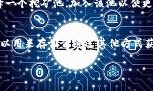 在回答这个问题之前，我们先来看看挖矿和iToken钱包的基本概念，以及它们之间的关系。

什么是挖矿？
挖矿，简单来说，就是通过计算机进行复杂运算，来验证和记录区块链交易的过程。这个过程通常需要大量的计算力和电力。在许多区块链网络（如比特币、以太坊等）中，矿工通过挖矿获得数字货币作为奖励。

iToken钱包介绍
iToken钱包是一款流行的移动端数字资产管理工具，它为用户提供安全、便捷的数字货币存储和交易服务。用户可以通过iToken钱包轻松管理多种数字货币，进行转账、收款、查询交易历史等操作。

挖矿和iToken钱包的关系
从本质上说，挖矿和数字钱包的功能是不同的。挖矿是获取数字货币的方式，而钱包则是存储和管理数字货币的工具。那么，问题来了：我们能否通过iToken钱包进行挖矿呢？

可以用iToken钱包进行挖矿吗？
答案是——通常情况下不行。在大部分情况下，挖矿需要高性能的计算设备，如专用的矿机，而不是简单的手机应用或软件。因此，尽管你可以在iToken上管理你挖矿获得的数字货币，但并不能直接在这个钱包上进行挖矿操作。

如何挖矿？
如果你想参与挖矿，首先需要有一台适合挖矿的计算机，以及相应的挖矿软件。此外，你还需要选择一个挖矿池，加入该池以便更有效地进行挖矿。这样可以提高你获得奖励的几率。

总结
总结起来，挖矿和使用iToken钱包是两个不同的概念。iToken钱包本身并不支持挖矿功能，但它可以用来存储你通过其他方式获得的数字货币。如果你计划挖矿，请提前了解相关知识，以做好准备。 

如果你还有其他问题，或者想了解更多关于挖矿或iToken钱包的具体操作，欢迎继续提问！