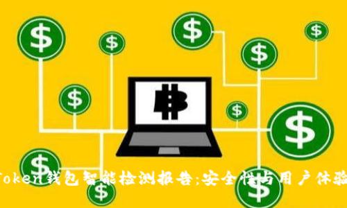 2023年ImToken钱包智能检测报告：安全性与用户体验的双重保障