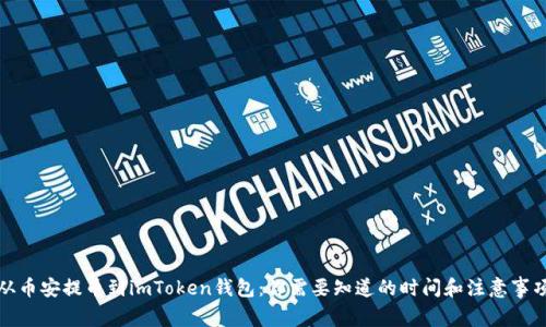 从币安提币到imToken钱包：你需要知道的时间和注意事项
