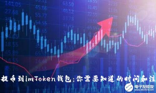 从币安提币到imToken钱包：你需要知道的时间和注意事项
