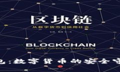 探索 imToken 钱包：数字货币的安全守护者与投资