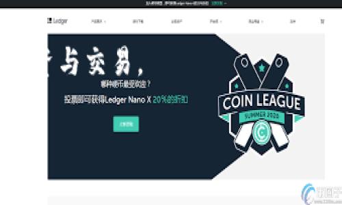 在讨论imToken钱包的助记词时，正确的说法是“助记词（Mnemonic Phrase）”或“恢复助记词（Recovery Phrase）”。助记词是一组由随机生成的单词组成，通常是12个、15个、18个、21个或24个单词，用于帮助用户备份和恢复他们的钱包。每个钱包的助记词都是唯一的，如果丢失了助记词，用户将无法访问他们的钱包及其资产。

### 助记词的重要性
助记词在加密货币钱包中扮演着至关重要的角色，因为它不仅是访问用户数字资产的钥匙，还提供了极高的安全性。以下是助记词的重要性：

1. **安全备份**：用户可以把助记词安全地存储在离线环境中，以防设备丢失或损坏。
   
2. **恢复钱包**：在新设备上或钱包应用重新安装后，用户输入助记词即可快速恢复钱包中的所有资产。

3. **防止欺诈**：正确使用助记词可以防止钓鱼和其他网络欺诈，因为只要不共享助记词，就不会有人能够访问用户的资产。

### 使用助记词的注意事项
在使用助记词时，用户需要注意以下几点：

- **绝对保密**：不要将助记词分享给任何人，也不要在网络上输入助记词，除了官方的钱包应用。
  
- **安全存储**：将助记词写在纸上，存放在安全的地方，不要直接保存在手机或电脑上，避免被黑客窃取。

- **定期检查**：定期检查自己的助记词存储情况，以确保其安全，没有被遗失或损坏。

### 助记词与私钥的关系
虽然助记词和私钥都是与加密货币相关的重要信息，但它们的关系略有不同：

- **助记词**：是一组单词，普通用户更容易记住。它经过特定算法转换为私钥，供钱包使用。

- **私钥**：是与钱包地址直接关联的安全信息，控制着对特定资产的访问。私钥比助记词更为敏感，一旦泄露，资产可能会被盗。

### 结论
imToken钱包的助记词不仅是访问数字资产的钥匙，而是安全管理和恢复钱包的基础。做好助记词的管理，确保其安全，才能更放心地进行数字资产的投资与交易。

总之，助记词是数字货币持有者不可或缺的一部分，理解其重要性和使用方式将大大提升用户的安全意识与资产保护能力。