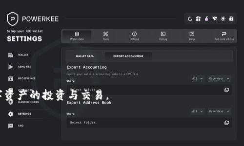 在讨论imToken钱包的助记词时，正确的说法是“助记词（Mnemonic Phrase）”或“恢复助记词（Recovery Phrase）”。助记词是一组由随机生成的单词组成，通常是12个、15个、18个、21个或24个单词，用于帮助用户备份和恢复他们的钱包。每个钱包的助记词都是唯一的，如果丢失了助记词，用户将无法访问他们的钱包及其资产。

### 助记词的重要性
助记词在加密货币钱包中扮演着至关重要的角色，因为它不仅是访问用户数字资产的钥匙，还提供了极高的安全性。以下是助记词的重要性：

1. **安全备份**：用户可以把助记词安全地存储在离线环境中，以防设备丢失或损坏。
   
2. **恢复钱包**：在新设备上或钱包应用重新安装后，用户输入助记词即可快速恢复钱包中的所有资产。

3. **防止欺诈**：正确使用助记词可以防止钓鱼和其他网络欺诈，因为只要不共享助记词，就不会有人能够访问用户的资产。

### 使用助记词的注意事项
在使用助记词时，用户需要注意以下几点：

- **绝对保密**：不要将助记词分享给任何人，也不要在网络上输入助记词，除了官方的钱包应用。
  
- **安全存储**：将助记词写在纸上，存放在安全的地方，不要直接保存在手机或电脑上，避免被黑客窃取。

- **定期检查**：定期检查自己的助记词存储情况，以确保其安全，没有被遗失或损坏。

### 助记词与私钥的关系
虽然助记词和私钥都是与加密货币相关的重要信息，但它们的关系略有不同：

- **助记词**：是一组单词，普通用户更容易记住。它经过特定算法转换为私钥，供钱包使用。

- **私钥**：是与钱包地址直接关联的安全信息，控制着对特定资产的访问。私钥比助记词更为敏感，一旦泄露，资产可能会被盗。

### 结论
imToken钱包的助记词不仅是访问数字资产的钥匙，而是安全管理和恢复钱包的基础。做好助记词的管理，确保其安全，才能更放心地进行数字资产的投资与交易。

总之，助记词是数字货币持有者不可或缺的一部分，理解其重要性和使用方式将大大提升用户的安全意识与资产保护能力。