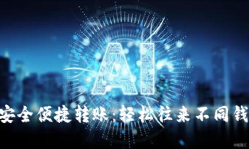 使用imToken安全便捷转账：轻松往来不同钱包的最佳实践