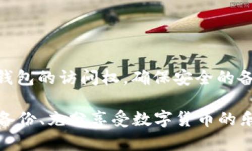 在使用imToken钱包时，许多人可能会问：如果丢失了访问权限，是否可以通过密钥恢复账户？答案是肯定的，但恢复的具体方法取决于您是否保留了必要的恢复信息。让我们一起深入了解这个话题，探讨imToken钱包的密钥恢复机制。

什么是imToken钱包？
imToken是一款广受欢迎的数字货币钱包，专注于提供安全、便捷的加密资产管理服务。它支持多种主流数字货币，如以太坊（ETH）、比特币（BTC）等，并且为用户提供了良好的用户体验。除了基本的资产管理功能外，imToken还为用户提供了DApp浏览、资产交换等功能，越来越多的人选择使用这样的钱包来管理自己的数字资产。

imToken钱包的安全机制
imToken钱包采用了多种安全措施来保护用户的资产安全。在注册和使用钱包时，用户需要设置强密码，并生成一组助记词（通常是12个或24个单词）。这些助记词是恢复账户的重要信息，用户必须妥善保管。此外，imToken也提供了私钥的管理，这也是用户访问及控制其资产的关键。

助记词与私钥的区别
在讨论密钥恢复之前，首先要明确助记词和私钥之间的区别。助记词是用来生成私钥的一组单词，而私钥则是用户对其数字资产的直接控制权。换句话说，只有获得私钥，用户才能完全控制其钱包里的资产；而助记词则是恢复钱包、生成私钥的关键。如果遗失了私钥，却保留着助记词，用户通常还是能够恢复其钱包的。

恢复imToken钱包的步骤
如果您不小心丢失了对imToken钱包的访问权限，恢复过程相对简单，只需要遵循以下步骤：

h4步骤1：下载并安装imToken/h4
首先，确保您下载并安装了最新版本的imToken钱包应用。这可以在官方网站或各大应用商店中找到，无论是iOS还是Android用户，都可以方便地进行下载。

h4步骤2：选择“导入钱包”选项/h4
打开imToken应用后，您会看到多个选项。选择“导入钱包”选项，这个选项通常是用来恢复已有钱包的。

h4步骤3：输入助记词或私钥/h4
在导入页面，您需要输入之前备份的助记词或私钥。请确保输入准确无误，因为任何的错误都可能导致无法恢复钱包。助记词通常是12个或24个单词，按照正确的顺序输入，而私钥则是一串长长的字符。

h4步骤4：设置新密码/h4
成功输入助记词后，系统会要求您设置一个新的密码，以确保钱包的安全。选择一个强密码，并牢记这个密码，因为后续每次打开钱包都需要用到它。

h4步骤5：完成恢复/h4
一旦您输入了助记词并设置了新密码，系统将会完成恢复流程。您将能够访问您的钱包，并查看您的数字资产。请务必再次仔细检查您的资产，确保一切正常。

如何保护您的助记词和私钥
恢复钱包的操作虽然简单，但实际操作中遇到的问题往往与助记词和私钥的保管有关。我们来探讨一些防止丢失或泄漏的方法：

h41. 纸质备份/h4
许多人选择将助记词或私钥写在纸上，并妥善保存。这样的方式相对安全，不容易受到网络攻击。但请注意，纸张可能会磨损或被水损坏，因此请把纸张放在安全的地方，如保险箱。

h42. 使用密码管理器/h4
一些用户可能会选择将助记词存储在电子设备上。此时，使用一个可靠的密码管理器能增加安全性。这些工具不仅能存储您的密码，还能加密存储的信息。

h43. 多重备份/h4
只保存一份助记词并不安全，考虑到万一丢失或损坏，最好准备多份备份，分别存放在不同的地方。这样可以有效降低单点故障带来的风险。

总结
归根结底，imToken钱包的密钥恢复机制是帮助用户保护数字资产的重要工具。通过生成助记词和私钥，用户能够在丢失访问权限的情况下重新获得钱包的访问权。确保安全的备份是用户的责任，选择合适的备份方案，可以让用户在享受数字资产管理带来便利的同时，降低风险，安全无忧。

最后，借用一句流行语“安全第一，快乐第二”，在这个数字化的时代，保护自己的资产安全尤为重要。希望大家能够在使用imToken钱包的过程中，牢记备份、充分享受数字货币的乐趣！