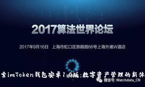 探索imToken钱包安卓1.0版：数字资产管理的新体验