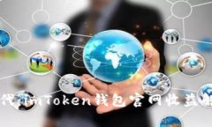 走进区块链时代：imToken钱包官网收益解析与未来