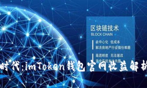 走进区块链时代：imToken钱包官网收益解析与未来展望