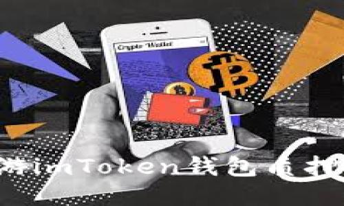 “以FIL为媒，畅游imToken钱包质押挖矿的新时代！”