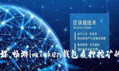 “以FIL为媒，畅游imToken钱包质押挖矿的新时代！