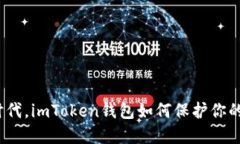 在区块链时代，imToken钱包如何保护你的数字资产